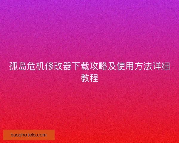孤岛危机修改器下载攻略及使用方法详细教程 孤岛危机修改器下载攻略及使用方法详细教程