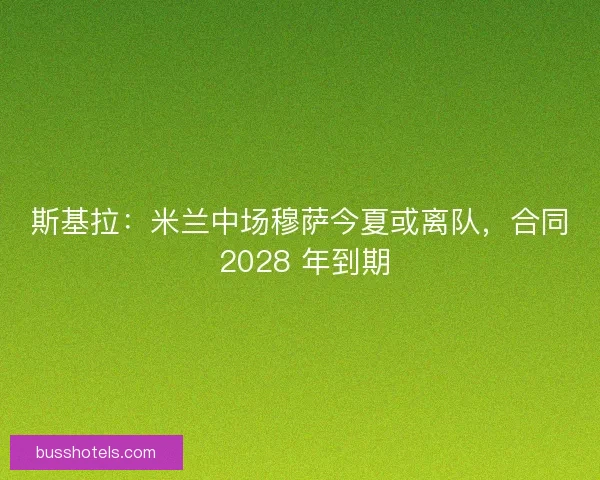斯基拉：米兰中场穆萨今夏或离队，合同 2028 年到期